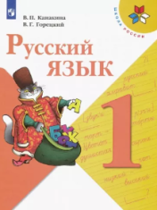 Русский язык. 1 класс.