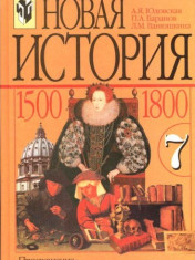 Всеобщая история. История Нового времени. 7 класс.
