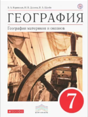 География. 7 класс.