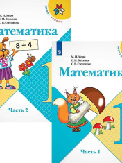 Математика. 1 класс. В 2-х частях