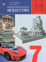Изобразительное искусство. Дизайн и архитектура в жизни человека. 7 класс.