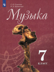 Музыка. 7 класс.