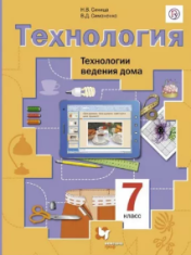 Технология. Технологии ведения дома.7 класс.