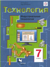 Технология. Индустриальные технологии. 7 класс.