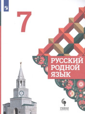 Русский родной язык.7 класс.
