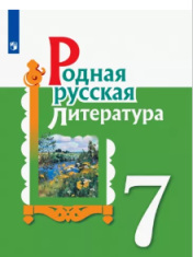 Родная русская литература. 7 класс.