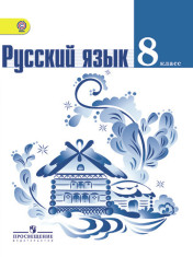 Русский язык. 8 класс.