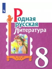 Родная русская литература. 8 класс.