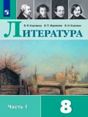 Литература. 8 класс. В 2-х частях.
