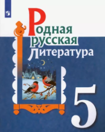 Родная русская литература. 5 класс..